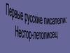 Первые русские писатели: Нестор-летописец