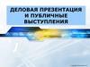 Деловая презентация и публичные выступления