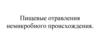 Пищевые отравления немикробного происхождения