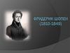 Фридерик Шопен (1810-1849)