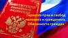 Гарантия прав и свобод человека и гражданина. Обязанности граждан