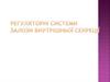 Регуляторні системи залози внутрішньої секреції