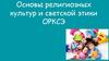 Основы религиозных культур и светской этики. Модули ОРКСЭ