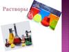 Растворы. Справочник