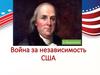 Война за независимость США