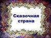 Сказочная страна