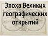 Эпоха великих географических открытий
