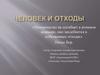 Человечество не погибнет в атомном кошмаре, оно захлебнется в собственных отходах