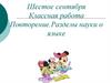 Разделы науки о языке. Повторение