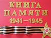 Книга памяти (4 класс)