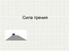 Сила трения. Особенности сил трения