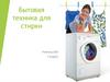 Бытовая техника для стирки. стирки