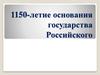 1150-летие основания государства Российского
