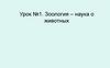 Зоология – наука о животных  (урок № 1)