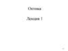 Спектр электромагнитных волн. Оптика.  Лекция 1