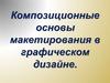 Композиционные основы макетирования в графическом дизайне. Многообразие форм графического дизайна. 7 класс