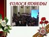 Голоса Победы