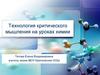Технология критического мышления на уроках химии