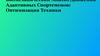 Биомеханический Анализ Движений Адаптивных Спортсменов: Оптимизация Техники