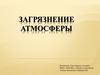 Загрязнение атмосферы. Влияние промышленности и транспорта на атмосферу