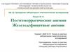 Постгеморрагические анемии. Железодефицитные анемии  (лекция № 11)