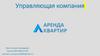 Управляющая компания