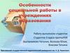 Особенности социальной работы в учреждениях образования