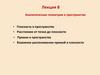Аналитическая геометрия в пространстве. Лекция 8