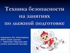 Техника безопасности на занятиях по лыжной подготовке