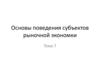 Основы поведения субъектов рыночной экономики. Тема 7