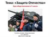 Защита Отечества. Урок обществознания в 7 классе