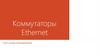 Коммутаторы Ethernet