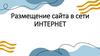 Размещение сайта в сети Интернет