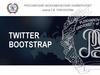 Макетирование страниц CSS - фреймворки - Twitter Bootstrap
