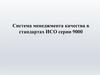 Система менеджмента качества в стандартах ИСО серии 9000