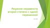 Решение неравенств второй степени с одной переменной