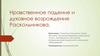 Нравственное падение и духовное возрождение раскольникова
