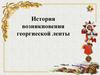 История возникновения георгиевской ленты