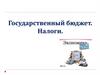 Государственный бюджет. Налоги