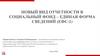Новый вид отчетности в социальный фонд – единая форма сведений (ЕФС - 1)