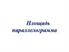 Площадь параллелограмма