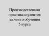 Производственная практика студентов заочного обучения  (5 курс)