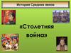 «Столетняя война». История Средних веков