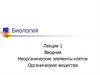 Биология. Лекция 1. Вводная. Неорганические элементы клеток. Органические вещества