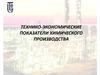 Технико-экономические показатели химического производства