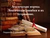 Лексические нормы. Лексические ошибки и их устранение