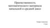Преемственность математического материала начальной и средней школ