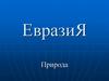 Евразия