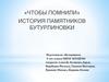 «Чтобы помнили». История памятников Бутурлиновки