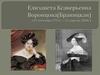Елизаве́та Ксаве́рьевна Воронцо́ва